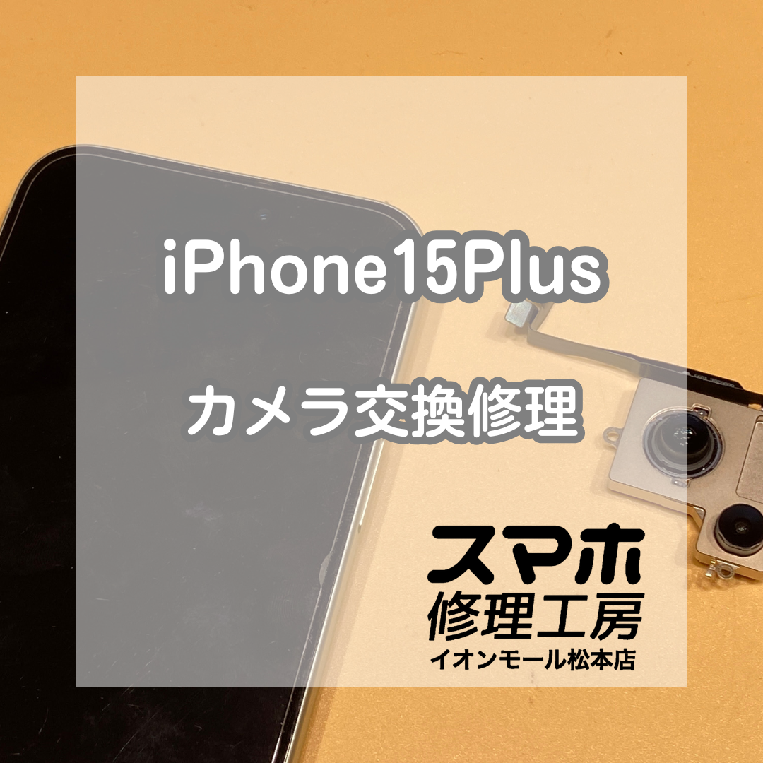 📸iPhone15 Plusのカメラが真っ暗!? 即日カメラ交換で撮影復活✨【スマホ修理工房イオンモール松本店】